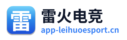 雷火电竞